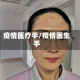 疫情医疗手/疫情医生手