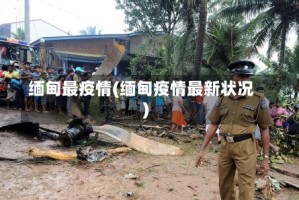 缅甸最疫情(缅甸疫情最新状况)