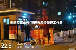 街道疫情公告(街道办疫情防控工作动态)