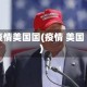 疫情美国国(疫情 美国)