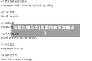 疫情告知英文(疫情告知英文翻译)