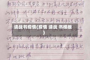 请战书疫情(疫情 请战 书模板)