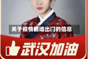 关于疫情翻墙出门的信息