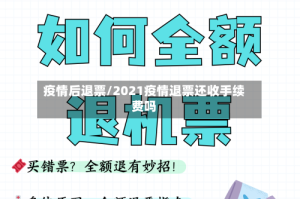 疫情后退票/2021疫情退票还收手续费吗