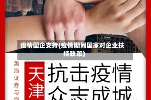 疫情国企支持(疫情期间国家对企业扶持政策)