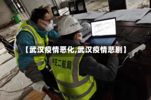 【武汉疫情恶化,武汉疫情悲剧】