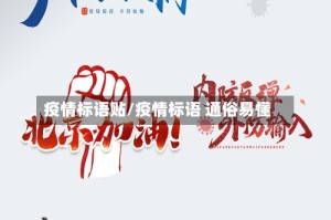 疫情标语贴/疫情标语 通俗易懂