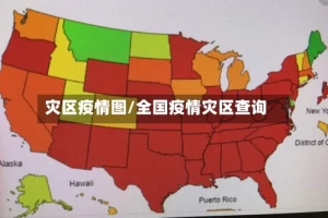 灾区疫情图/全国疫情灾区查询