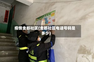 疫情金都社区(金都社区电话号码是多少)