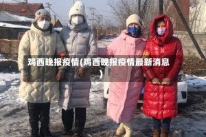 鸡西晚报疫情(鸡西晚报疫情最新消息)