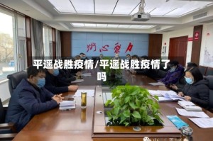 平遥战胜疫情/平遥战胜疫情了吗