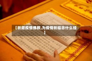 【祈愿疫情佛教,为疫情祈福念什么经】