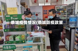 恭城疫情情况(恭城防疫政策)