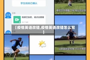 【疫情英语改错,疫情英语改错怎么写】