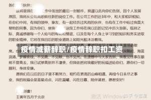 疫情减薪辞职/疫情辞职扣工资