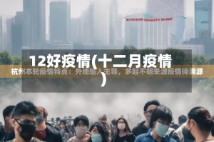 12好疫情(十二月疫情)