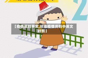 【疫情资料英文,抗击疫情资料中英文对照】