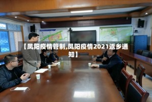【凤阳疫情管制,凤阳疫情2021返乡通知】