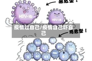 疫情过自己/疫情自己吓自己