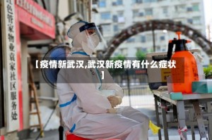 【疫情新武汉,武汉新疫情有什么症状】