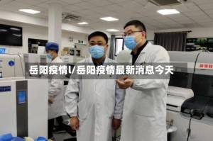 岳阳疫情l/岳阳疫情最新消息今天
