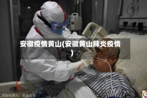 安徽疫情黄山(安徽黄山肺炎疫情)