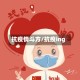 抗疫情斗方/抗疫ing