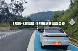 【疫情什邡高速,什邡规划的高速公路】