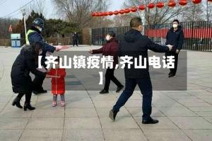 【齐山镇疫情,齐山电话】