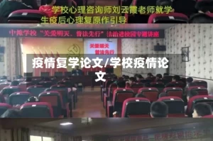 疫情复学论文/学校疫情论文