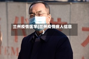 兰州疫情医学(兰州疫情病人信息)