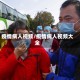 疫情病人视频/疫情病人视频大全