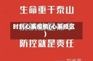 时刻心系疫情(心系疫区)