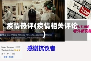 疫情热评(疫情相关评论)