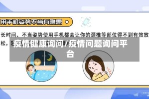 疫情健康询问/疫情问题询问平台