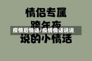 疫情后情话/疫情情话说说
