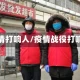 疫情打响人/疫情战役打响