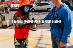 【党员对待疫情,身为党员面对疫情】