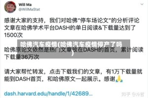 哈佛汽车疫情(哈佛汽车疫情停产了吗)