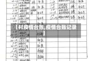 【村疫情台账,疫情台账记录】