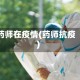药师在疫情(药师抗疫)