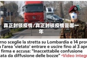 真正封锁疫情/真正封锁疫情是哪一年