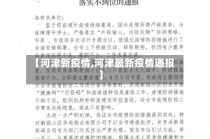 【河津新疫情,河津最新疫情通报】