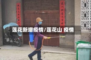 莲花新增疫情/莲花山 疫情