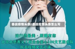 奋战疫情头条/奋战疫情头条怎么写