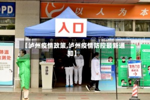 【泸州疫情政策,泸州疫情防控最新通知】