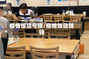 疫情饭店亏损/疫情饭店赔钱