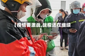 【疫情要激战,战疫还在继续】