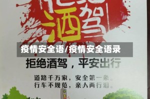 疫情安全语/疫情安全语录