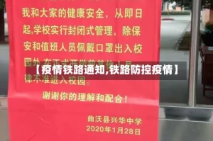 【疫情铁路通知,铁路防控疫情】
